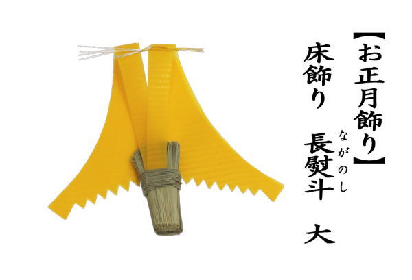 茶器/茶道具 お正月飾り/床飾り】 熨斗押さえ（熨斗押え） 宝珠