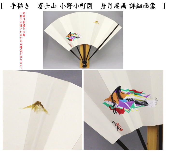 飾り扇子　手描き　富士山（小野小町図）　舟月庵画　扇子立&掛付き