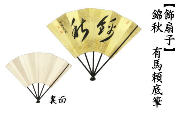 飾扇子　錦秋　有馬頼底筆