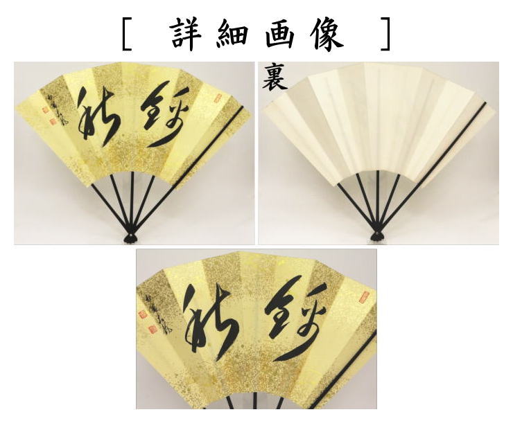 飾扇子　錦秋　有馬頼底筆