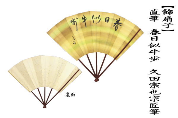 茶道具 飾扇子 飾り扇子 直筆 春日似牛歩 久田宗也宗匠筆 約36.6cm