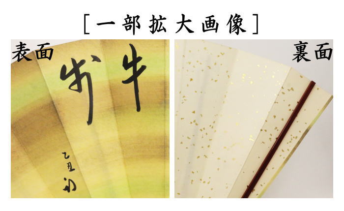 茶道具 飾扇子 飾り扇子 直筆 春日似牛歩 久田宗也宗匠筆 約36.6cm