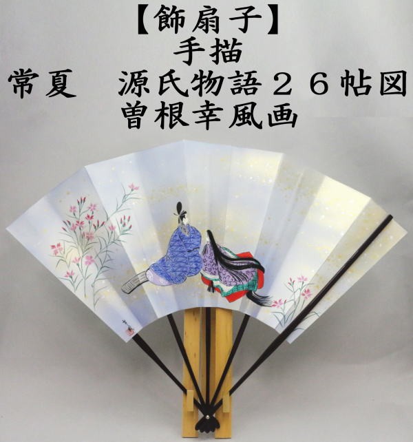 日本製高級うちわ　源氏物語　古道具　希少 茶道具 飾扇子 飾り扇子 手描き 源氏物語巻 常夏 源氏物語26帖図 曽根