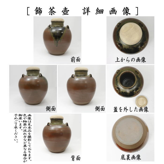 飾茶壺　丹波焼き(立杭焼き）　市野信水窯 （口覆仕服・網・飾り紐3本・口紐付）