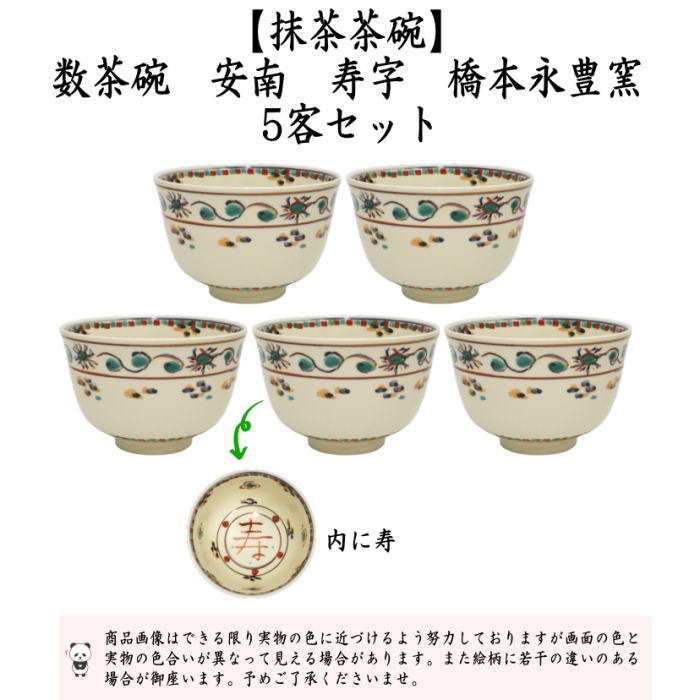 茶道具 抹茶茶碗 数茶碗 安南 寿字 橋本永豊窯 5客セット 茶道