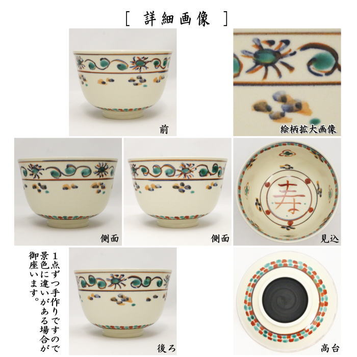 茶道具 抹茶茶碗 数茶碗 安南 寿字 橋本永豊窯 5客セット 茶道
