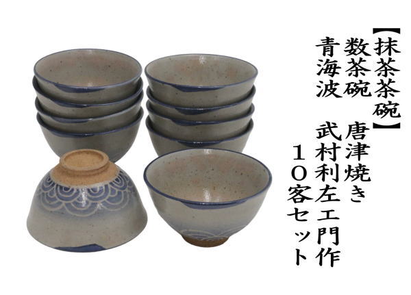 茶道具 抹茶茶碗 数茶碗 唐津焼き 青海波 武村利左エ門作 10客セット