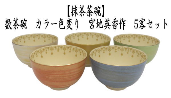 数茶碗　カラー色変り　宮地英香作　5客セット