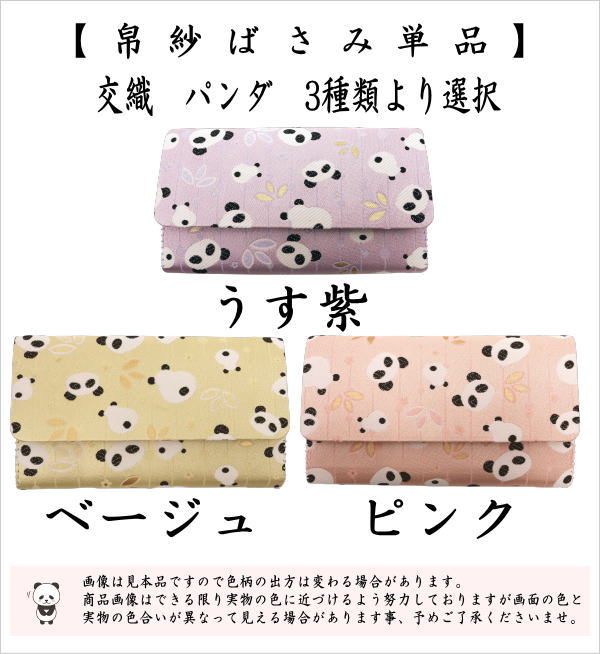 帛紗ばさみ　交織　パンダ柄　3種類より選択　（服紗ばさみ・袱紗ばさみ・服紗入れ・帛紗入れ・袱紗入れ・三つ折れ・三折れ・懐紙入れ・懐紙ばさみ）