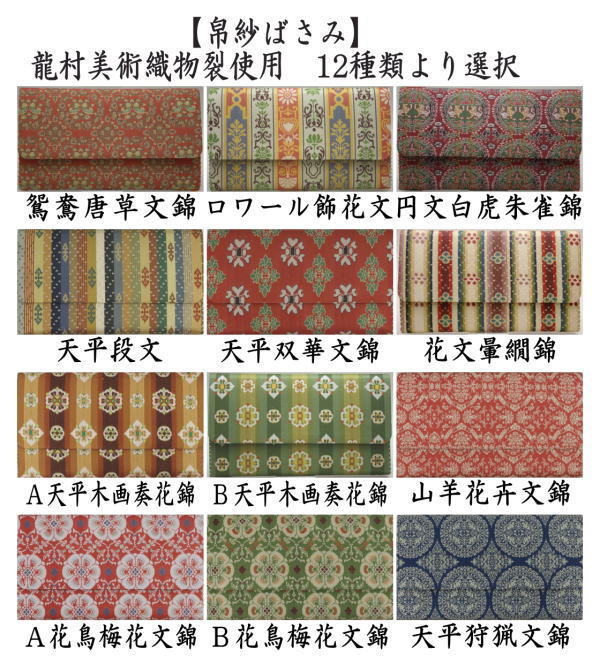 茶道具 帛紗ばさみ 正絹 龍村美術織物裂使用 茶道 : 茶道具いまや静香