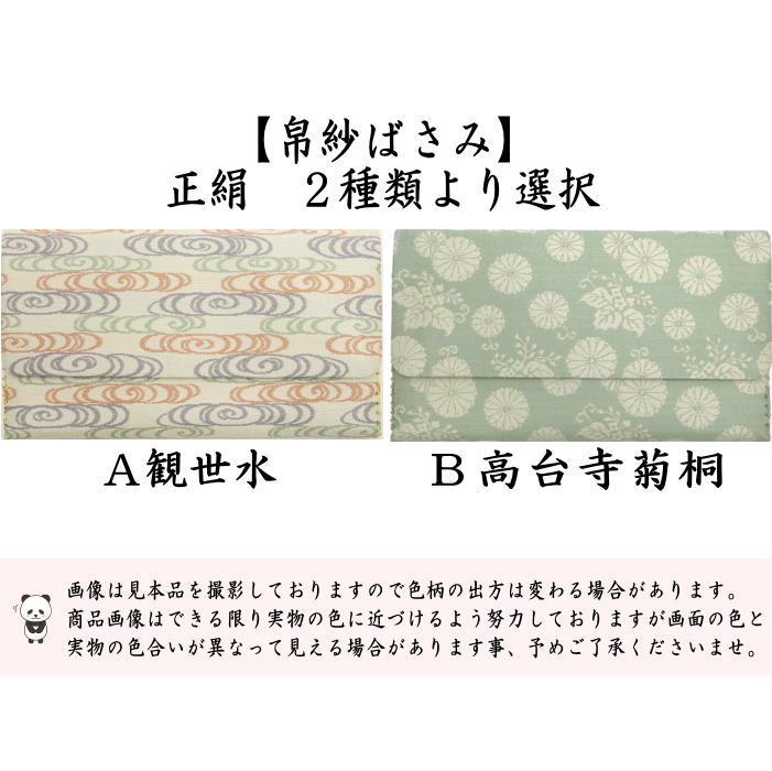 帛紗ばさみ　正絹　長尾鳥華紋