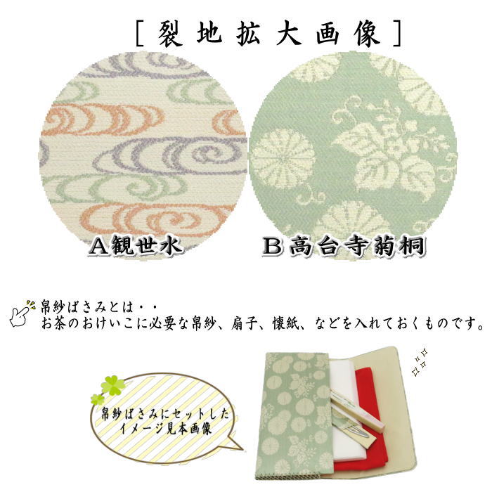 帛紗ばさみ　正絹　長尾鳥華紋