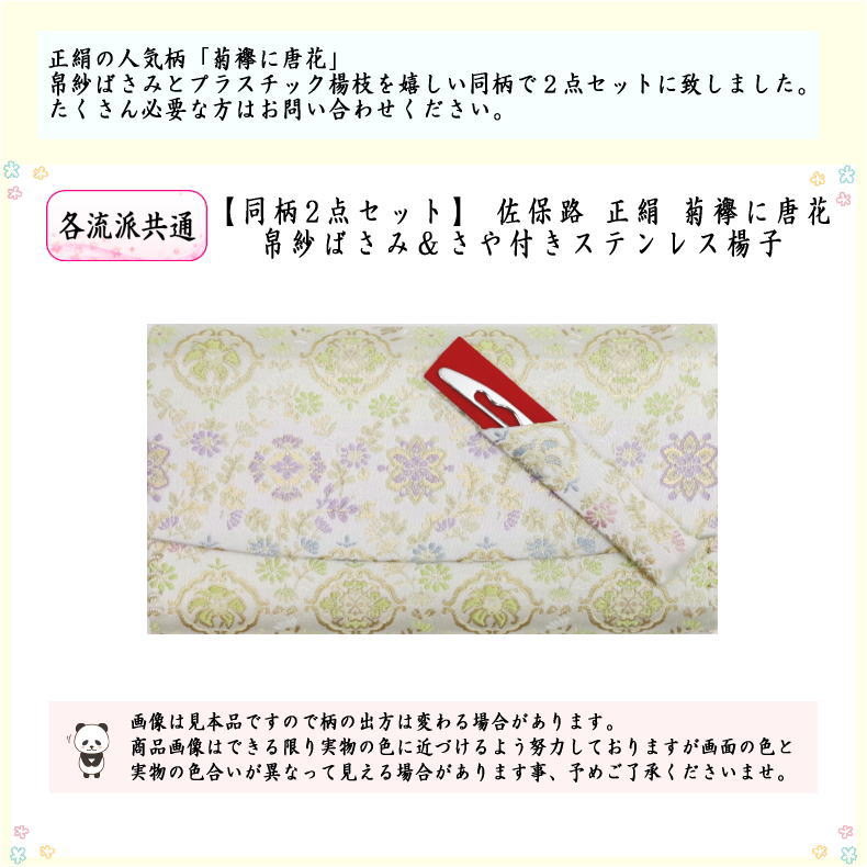 帛紗ばさみ 佐保路 正絹 （2点）菊襷に唐花にステン楊枝付 服紗