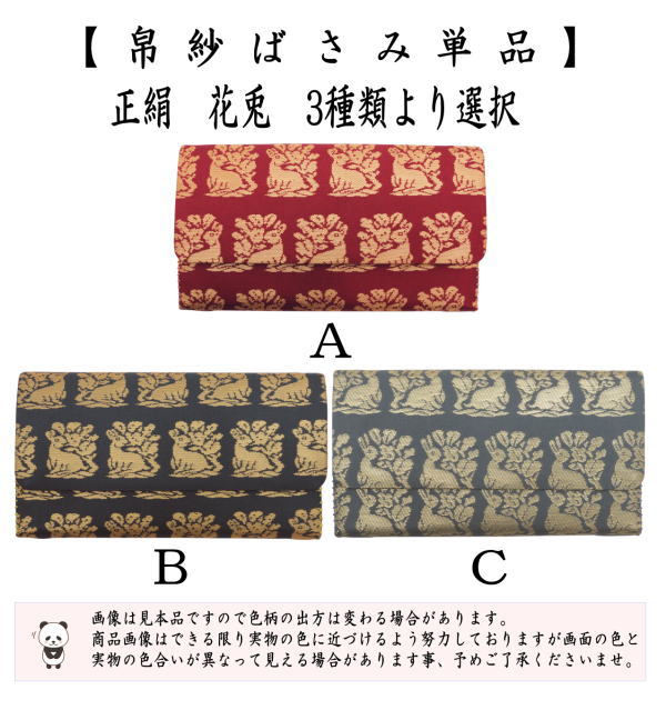 茶道具 帛紗ばさみ 正絹 花兎 大柄 3種類より選択 usagi 兎 Rabbit