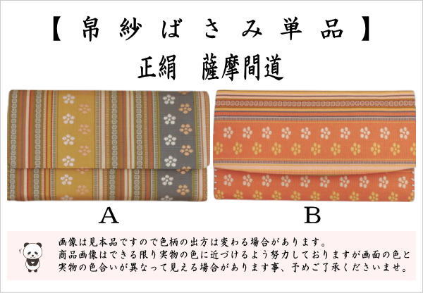 茶道具 帛紗ばさみ 正絹 薩摩間道 2種類より選択 服紗ばさみ 袱紗ばさ