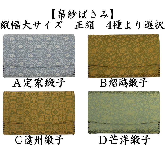 茶道具 帛紗ばさみ 縦幅大サイズ 正絹 定家緞子又は紹鴎緞子又は遠州