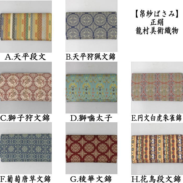 茶道具帛紗ばさみ男子用男性用正絹龍村美術織物裂使用8種より選択日本