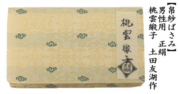 帛紗ばさみ　男子用/男性用　大　正絹　桃雲緞子　土田友湖作（千家十職　袋師）