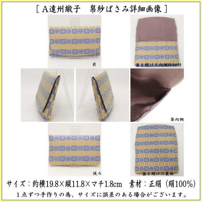 茶道具 帛紗ばさみ 大サイズ 正絹 遠州緞子 土田友湖作 千家十職 袋師