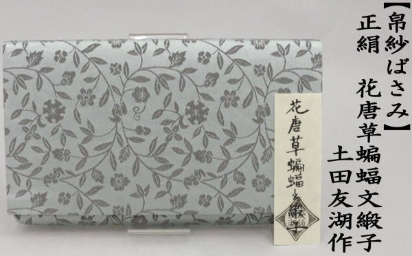 茶道具 帛紗ばさみ 男子用/男性用 正絹 花唐草蝙蝠文緞子 土田友湖作