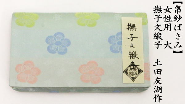 【未使用品】茶道　紗の数寄屋袋と古帛紗と帛紗ばさみ3点セット 茶道 紗の数寄屋袋と古帛紗と帛紗ばさみ3点セット （楽天市場