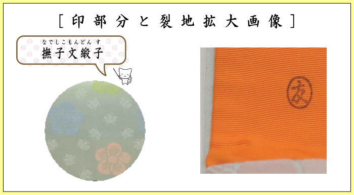 茶道具 帛紗ばさみ 大サイズ 正絹 撫子文緞子 土田友湖作 茶道