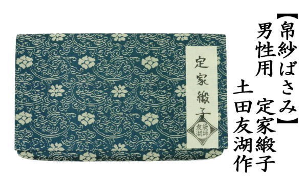 帛紗ばさみ　男子用/男性用　正絹　定家緞子　土田友湖作（千家十職 袋師）