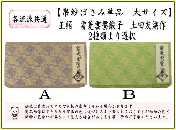 茶道具 帛紗ばさみ 大サイズ 正絹 雷菱雲繋緞子 土田友湖作 千家十職
