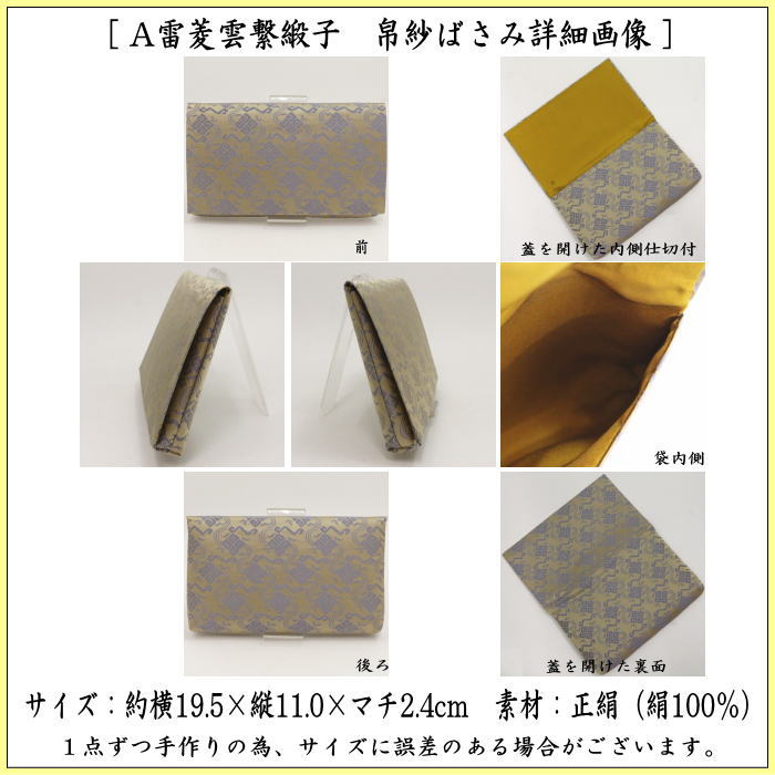 茶道具 帛紗ばさみ 大サイズ 正絹 雷菱雲繋緞子 土田友湖作 千家十職