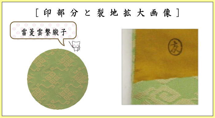 茶道具 帛紗ばさみ 大サイズ 正絹 雷菱雲繋緞子 土田友湖作 千家十職