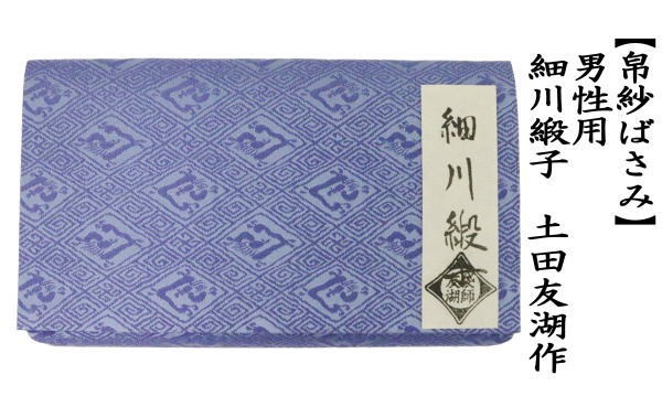 茶道具 帛紗ばさみ 男子用 男性用 正絹 細川緞子 土田友湖作 千家十職