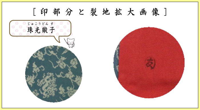 帛紗ばさみ　正絹　珠光緞子　土田友湖作　（千家十職　袋師）