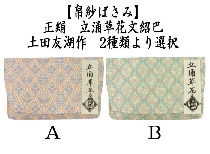 友湖・朱帛紗・分銅草花文紹巴・茶道具 袋師 絹 ふくさ服紗 共箱 楽天市場】土田友湖 帛紗の通販