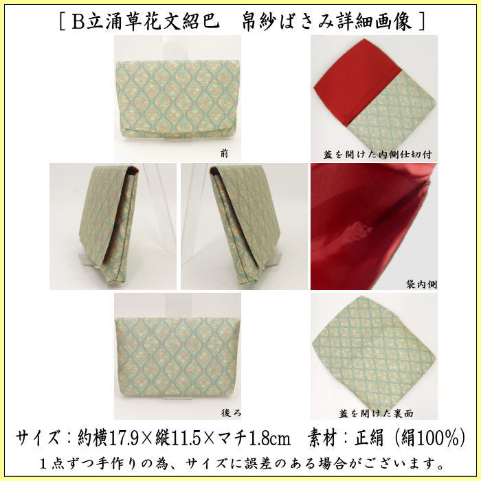茶道具 帛紗ばさみ 正絹 珠光緞子 土田友湖作 千家十職 袋師 : 茶道具