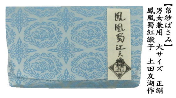 茶道具 帛紗ばさみ 男女兼用 大サイズ 正絹 鳳凰蜀紅緞子 土田友湖作