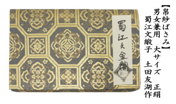 帛紗ばさみ　男女兼用　大サイズ　正絹　蜀江文金襴　土田友湖作（千家十職　袋師）
