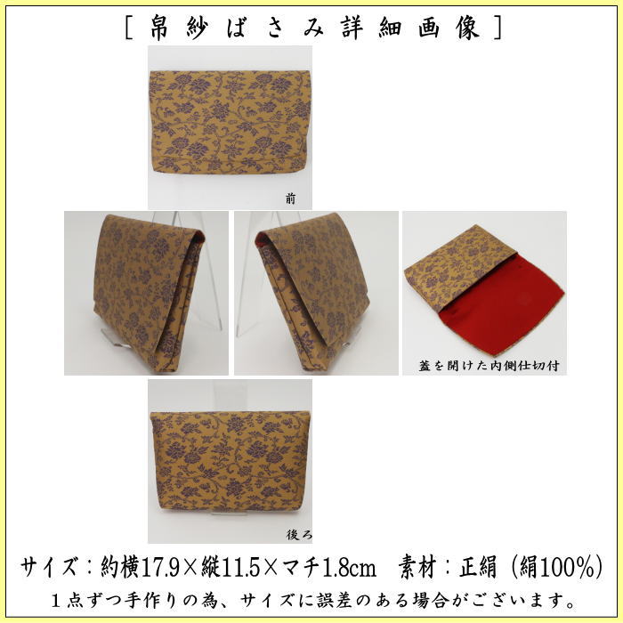 帛紗ばさみ　正絹　二重蔓　牡丹唐草紹巴　土田友湖作　（千家十職　袋師）