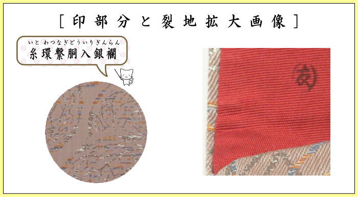 帛紗ばさみ　大サイズ　正絹　糸環繋胴入銀襴　土田友湖作