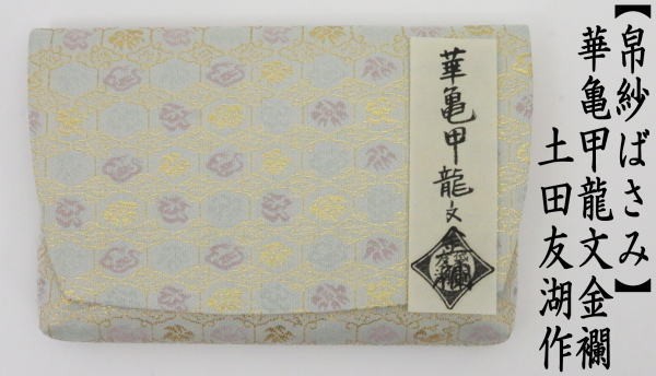 帛紗ばさみ 正絹 華亀甲龍文金襴 土田友湖作 千家十職 袋師 服紗ばさみ