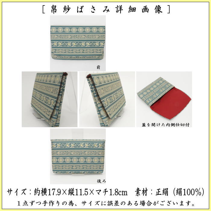帛紗ばさみ　正絹　七宝段紹巴　錆納戸色　土田友湖作　（千家十職　袋師）