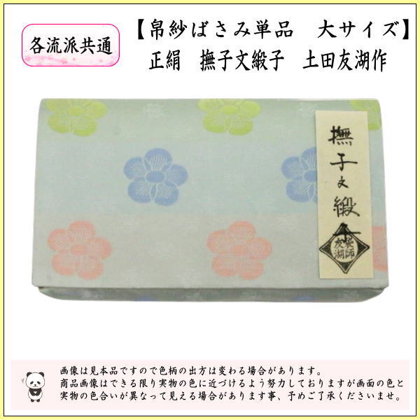 帛紗ばさみ　大サイズ　正絹　撫子文緞子　土田友湖作（千家十職　袋師）