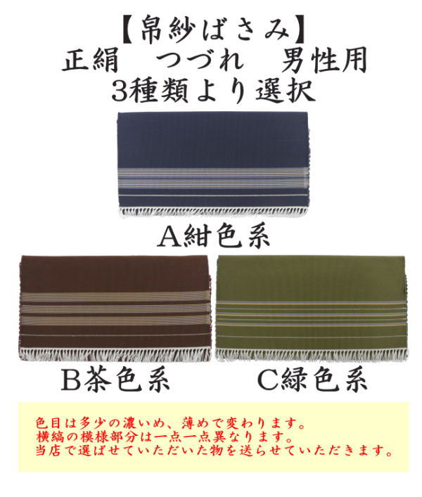 帛紗ばさみ　正絹　つづれ　男子用/男性用　紺色系又は濃茶色系又は緑色系