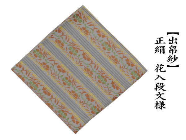 出帛紗　正絹　花入段文様