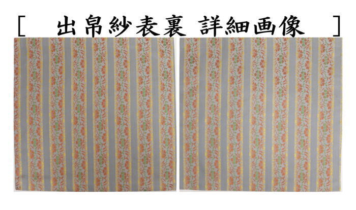 出帛紗　正絹　花入段文様
