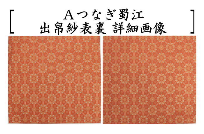 茶道具 出帛紗 正絹 つなぎ蜀江又は海松浪裂又は笹鶴緞子 出服紗 出