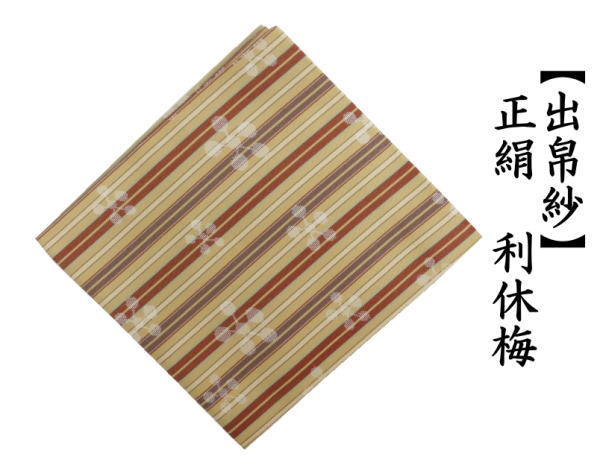 出帛紗　正絹　利休梅