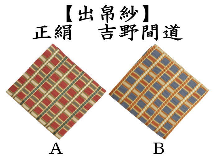 茶道具 出帛紗 正絹 吉野間道 出服紗 出袱紗 出ぶくさ だしぶくさ 茶道