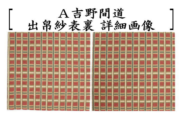 茶道具 出帛紗 正絹 吉野間道 出服紗 出袱紗 出ぶくさ だしぶくさ 茶道