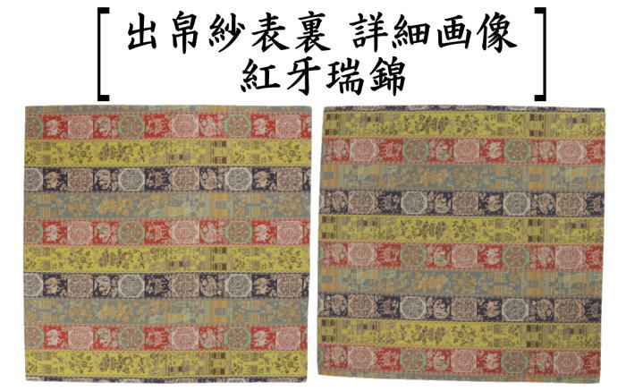 龍村錦】赤茶地角龍文金襴 龍村美術織物 ／茶道用帛紗 茶道具 出帛紗