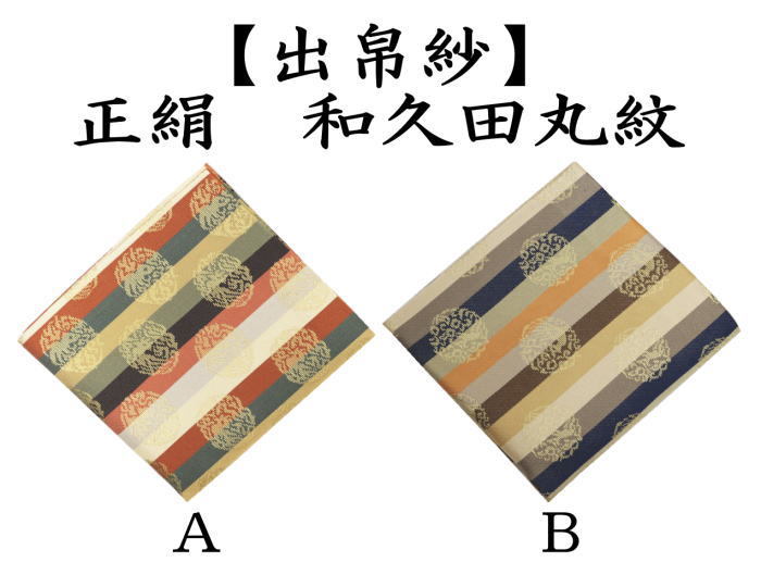 正絹 帛紗 福禄寿 川島作 川島織物 服紗 袱紗 茶道具 正絹 帛紗 福禄寿 川島作 川島織物 服紗 袱紗 茶道具